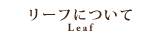 リーフについて