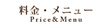 料金メニュー
